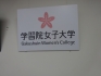Gakushuin Womens College Tokyo Japan 1